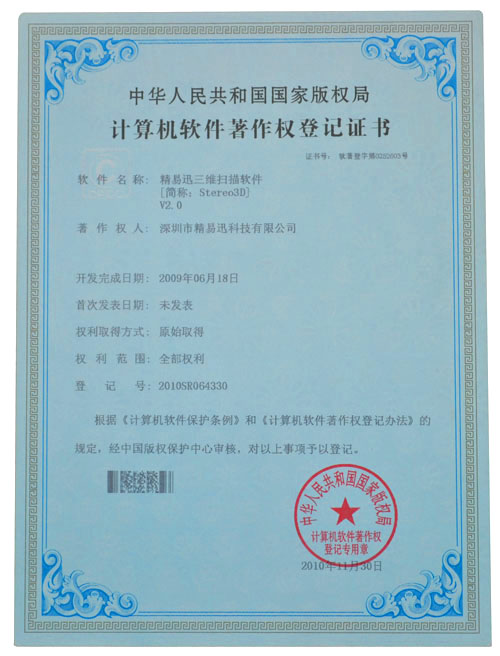 計算機軟件著作權(quán)登記證書