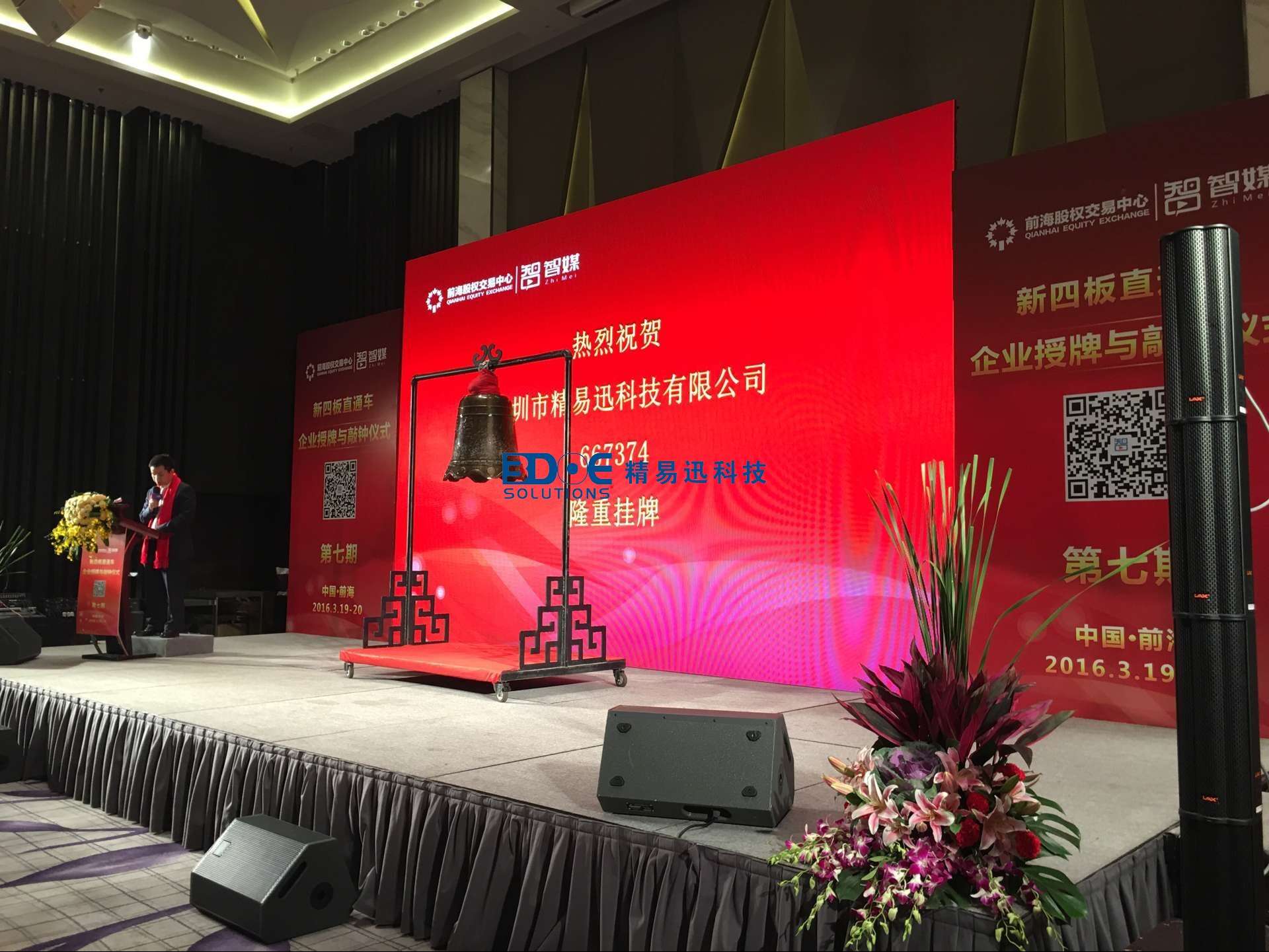 賀！精易迅科技有限公司掛牌成功！